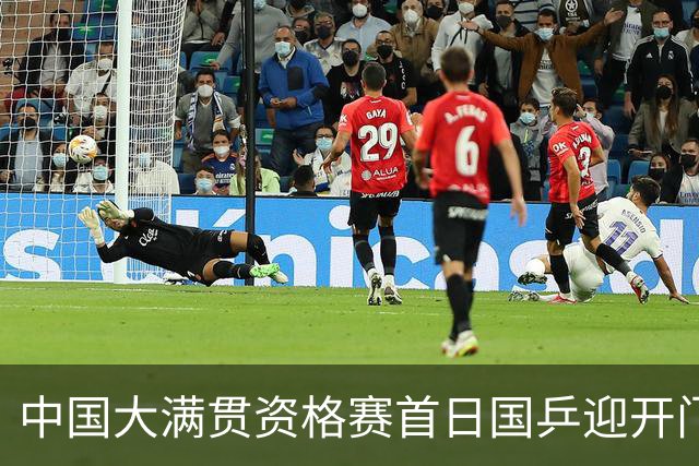 中国大满贯资格赛首日国乒迎开门红 4将顺利晋级
