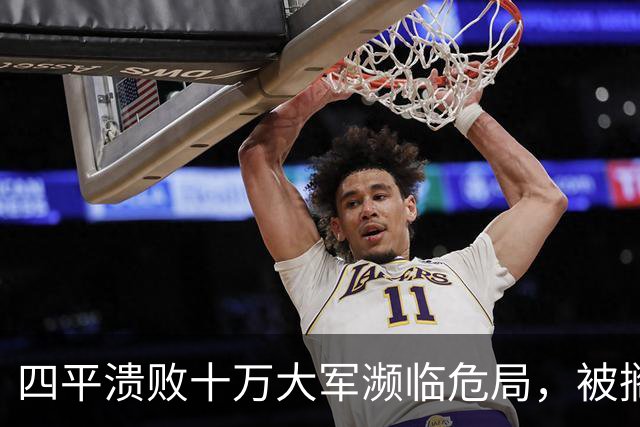 四平溃败十万大军濒临危局，被搁置的陈光，一战止住东北崩盘势头