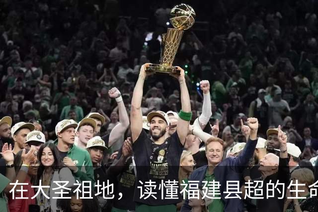 在大圣祖地，读懂福建县超的生命力