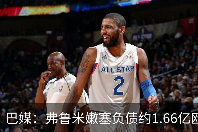 巴媒：弗鲁米嫩塞负债约1.66亿欧，已与球员达成延期付款协议