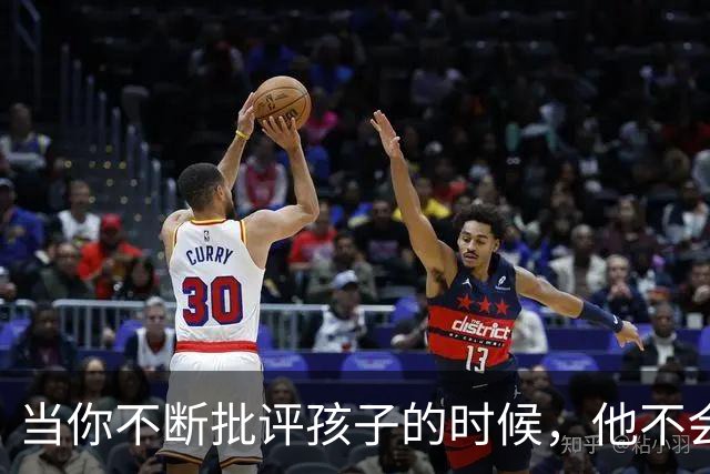 当你不断批评孩子的时候，他不会停止爱你，但是他会停止爱自己