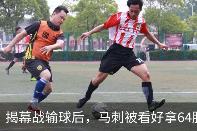 揭幕战输球后，马刺被看好拿64胜却仍非联盟第一
