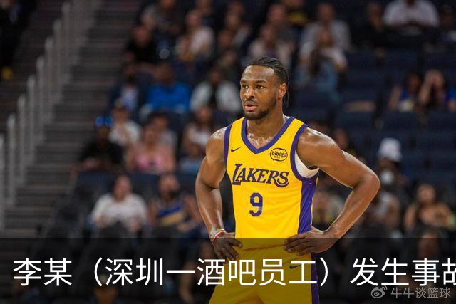 李某（深圳一酒吧员工）发生事故，无工伤保险，社保局垫付工亡待遇20万元后，向酒吧追偿