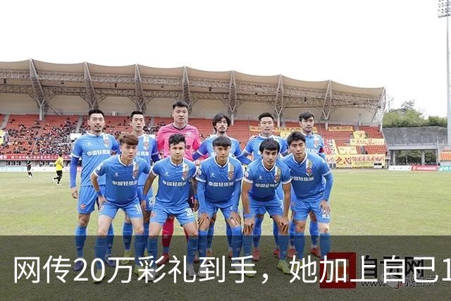 网传20万彩礼到手，她加上自己18万存款，全款买了套只写自己名的公寓，男方当场退婚