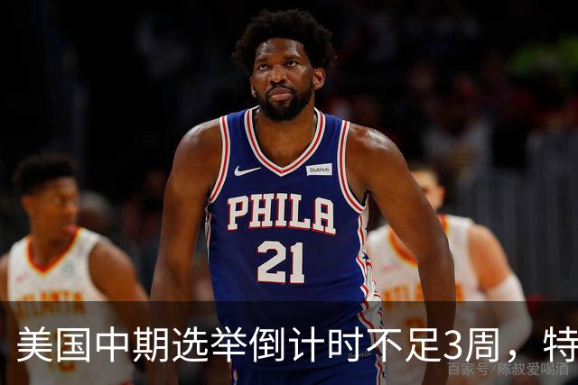 美国中期选举倒计时不足3周，特朗普能否赢下此战，已经有了预兆
