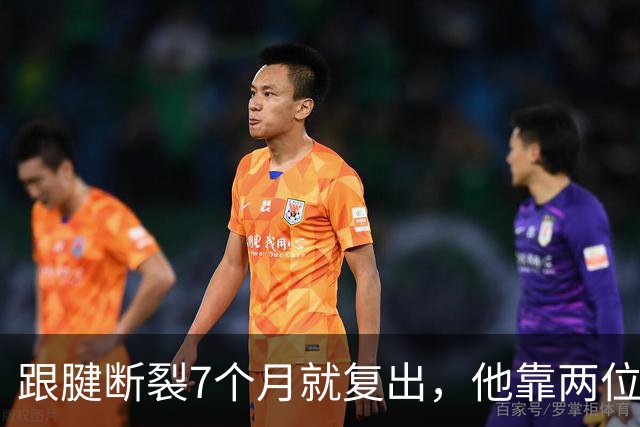 跟腱断裂7个月就复出，他靠两位NBA球星撑过康复期