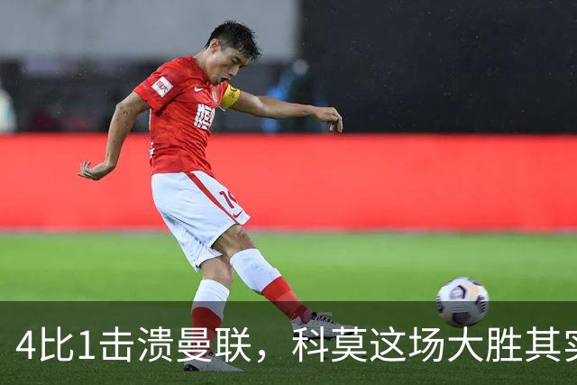 4比1击溃曼联，科莫这场大胜其实早有伏笔