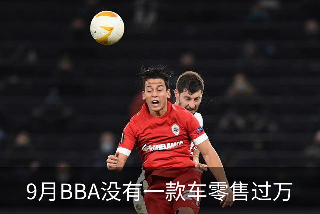 9月BBA没有一款车零售过万